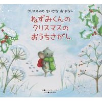 画像をギャラリービューアに読み込む, ねずみくんのクリスマスのおうちさがし
