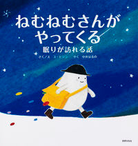 画像をギャラリービューアに読み込む, #ユヒジンさく／え #ねむねむさんがやってくる眠りが訪れる話
