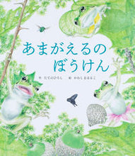 Load image into Gallery viewer, #HiroshiTateno #TheAdventureofaTreeFrog :9784418208159
