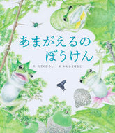 #たてのひろし #あまがえるのぼうけん :9784418208159