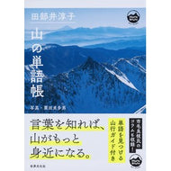 田部井淳子　山の単語帳