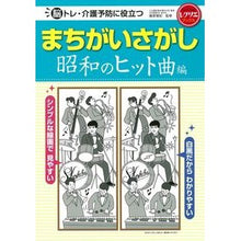 画像をギャラリービューアに読み込む, まちがいさがし　昭和のヒット曲編

