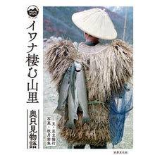 画像をギャラリービューアに読み込む, イワナ棲む山里
