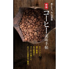 画像をギャラリービューアに読み込む, コーヒー美味手帖　新版

