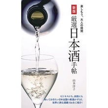 画像をギャラリービューアに読み込む, 厳選日本酒手帖　新版
