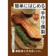画像をギャラリービューアに読み込む, 簡単にはじめる手作り燻製
