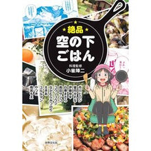 画像をギャラリービューアに読み込む, 絶品　空の下ごはん
