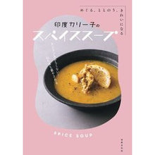 画像をギャラリービューアに読み込む, 印度カリー子のスパイススープ indian curry
