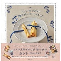画像をギャラリービューアに読み込む, ヨックモックの贈るクッキーレシピ
