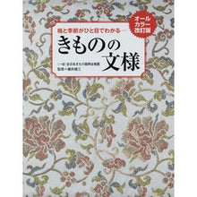 画像をギャラリービューアに読み込む, きものの文様　オールカラー改訂版
