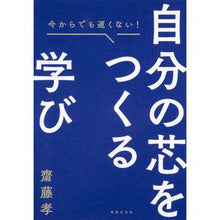 Load image into Gallery viewer, ＃齋藤　孝　著 ＃今からでも遅くない自分の芯をつくる学び ｻｲﾄｳﾀｶｼ :9784418214068
