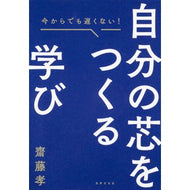 ＃齋藤　孝　著 ＃今からでも遅くない自分の芯をつくる学び ｻｲﾄｳﾀｶｼ 世界文化社 今からでも遅くない! 自分の芯をつくる学び : Written by Takashi Saito It's not too late to learn to build your : Written by Takashi Saito It's  :9784418214068