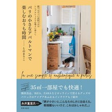 Load image into Gallery viewer, パリの小さなアパルトマンで楽しむおうち時
