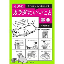 画像をギャラリービューアに読み込む, イヌのカラダにいいこと事典

