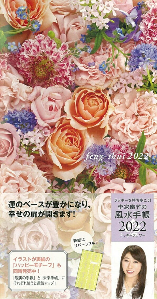 Planner 2022 January Start SEKAIBUNKA Sekai Bunka Publishing Planner Weekly Left-Hand (Horizontal) B6 Yuchiku Rinoie Feng Shui Planner Lucky Flower Cute for Adults Stylish Cute Character Planner Cover Diary Size Planner Timekeeper :9784418214136