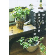 ６０からは喜びはかけ算悲しみは割り算
