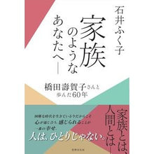 Load image into Gallery viewer, 家族のようなあなたへ－橋田壽賀子さんと歩
