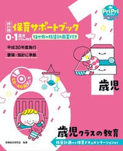 画像をギャラリービューアに読み込む, #保育総合研究会監修 #保育サポートブック０・１歳児クラス改訂 :9784418217021
