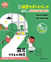 画像をギャラリービューアに読み込む, #保育総合研究会監修 #保育サポートブック２歳児クラスの教改訂 :9784418217038
