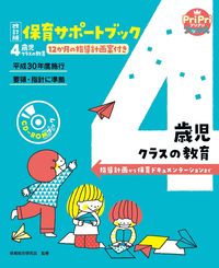 #保育総合研究会監修 #保育サポートブック４歳児クラスの教改訂 :9784418217052