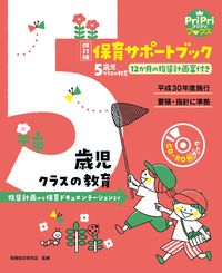 #保育総合研究会監修 #保育サポートブック５歳児クラスの教改訂 :9784418217069