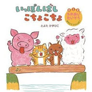 いっぽんばし　こちょこちょ