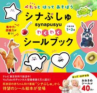 画像をギャラリービューアに読み込む, #世界文化社 #シナぷしゅわくわくシールブック :9784418218073
