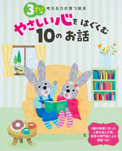 画像をギャラリービューアに読み込む, #世界文化社 #３さいのやさしい心をはぐくむ１０のお話# 9784418218080 :9784418218080
