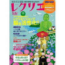 Load image into Gallery viewer, レクリエ　２０２２　５・６月
