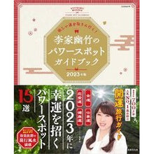 画像をギャラリービューアに読み込む, ’２３　李家幽竹のパワースポットガイドブ
