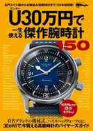 #世界文化社 #150 Superb Watches Under 300,000 Yen That Will Last a Lifetime