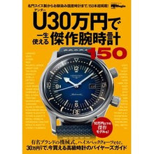 画像をギャラリービューアに読み込む, Ｕ３０万円で一生使える傑作腕時計１５０
