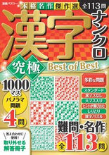 画像をギャラリービューアに読み込む, #世界文化社 #漢字ナンクロ究極ＢｅｓｔｏｆＢｅｓｔ
