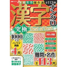 画像をギャラリービューアに読み込む, 漢字ナンクロ究極Ｂｅｓｔ　ｏｆ　Ｂｅｓｔ

