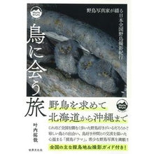 画像をギャラリービューアに読み込む, 鳥に会う旅
