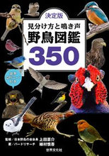 画像をギャラリービューアに読み込む, #上田恵介監修 #決定版見分け方と鳴き声野鳥図鑑３５０
