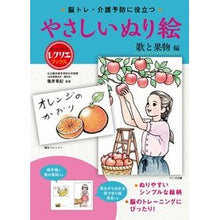 Load image into Gallery viewer, ＃篠原　菊紀　監修 ＃やさしいぬり絵　歌と果物編 ｼﾉﾊﾗｷｸﾉﾘ :9784418222179
