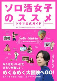 #Solo Activity Girl's Recommendation #Solo Activity Girl's Recommendation Drama Official Guide:9784418222216