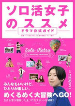Load image into Gallery viewer, #Solo Activity Girl's Recommendation #Solo Activity Girl's Recommendation Drama Official Guide:9784418222216
