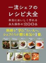 画像をギャラリービューアに読み込む, #世界文化社 #一流シェフのレシピ大全 :9784418223022
