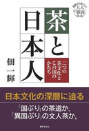 #佃一輝 #茶と日本人