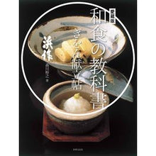画像をギャラリービューアに読み込む, 愛蔵版　和食の教科書　ぎをん献立帖
