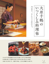 画像をギャラリービューアに読み込む, #大原千鶴 #大原千鶴のいつくしみ料理帖
