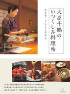 #大原千鶴 #大原千鶴のいつくしみ料理帖