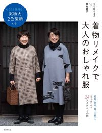 #もりたもとこ監修 #着物リメイクで大人のおしゃれ服 :9784418224050