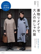 #もりたもとこ監修 #着物リメイクで大人のおしゃれ服 :9784418224050