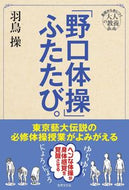 #羽鳥操 #「野口体操」ふたたび。
