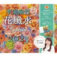 画像をギャラリービューアに読み込む, ’２３　李家幽竹花風水カレンダー
