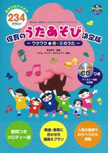 画像をギャラリービューアに読み込む, #清水玲子監修 #保育のうたあそび決定版－ワクワク☆春・ :9784418227020
