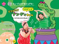画像をギャラリービューアに読み込む, #ケロポンズ #どこどこ？アンディちゃんＣＤ付
